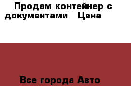 Продам контейнер с документами › Цена ­ 100 000 - Все города Авто » Другое   . Архангельская обл.,Архангельск г.